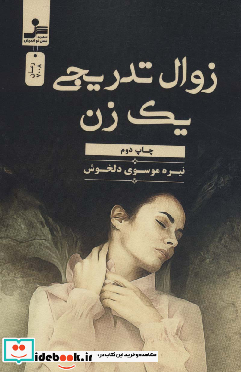 زوال تدریجی یک زن