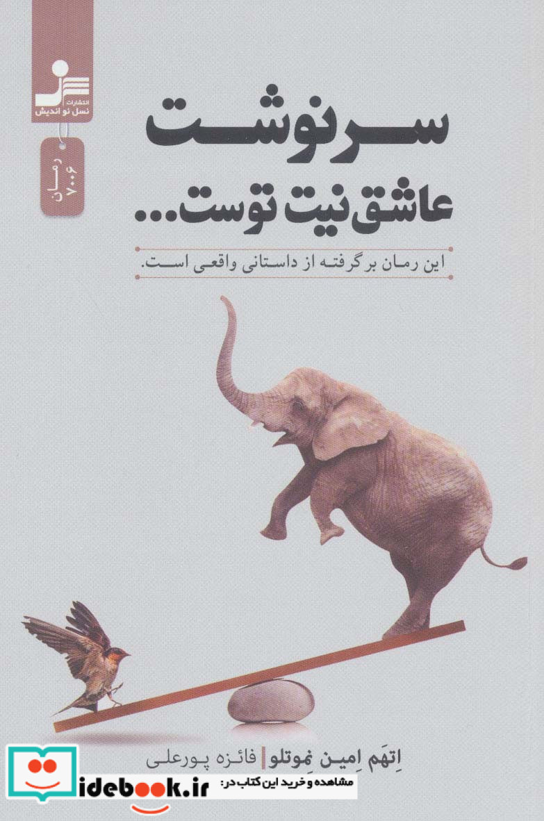 سرنوشت عاشق نیت توست…