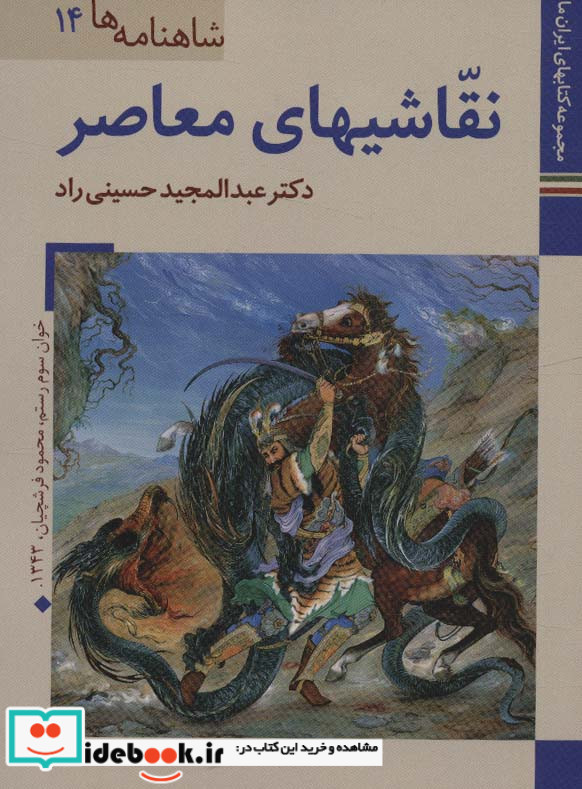 کتاب های ایران ما27 شاهنامه ها14