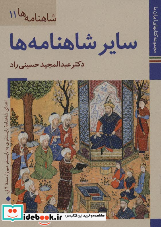 کتاب های ایران ما24 شاهنامه ها11