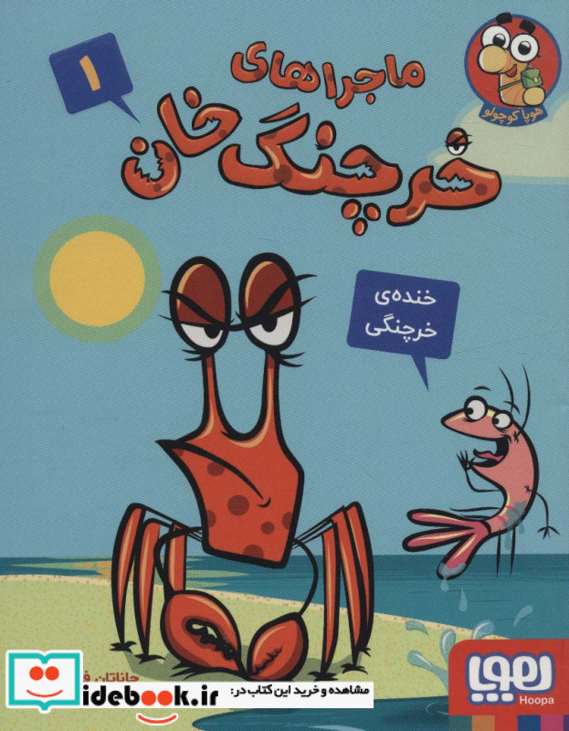 ماجراهای خرچنگ خان 1