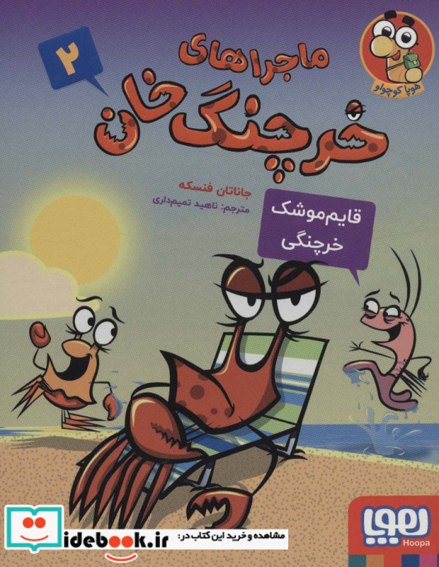 ماجراهای خرچنگ خان 2