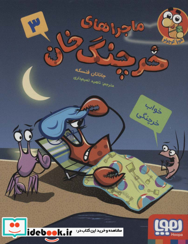ماجراهای خرچنگ خان 3