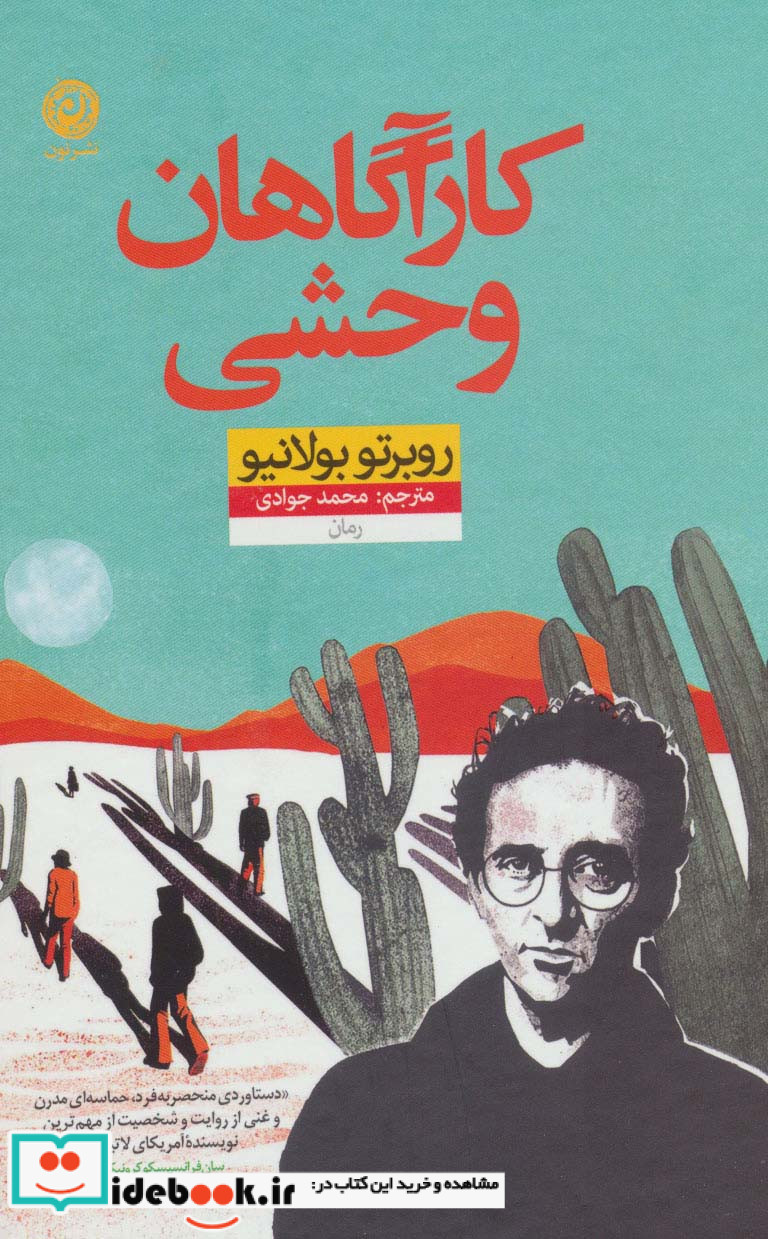 کارآگاهان وحشی