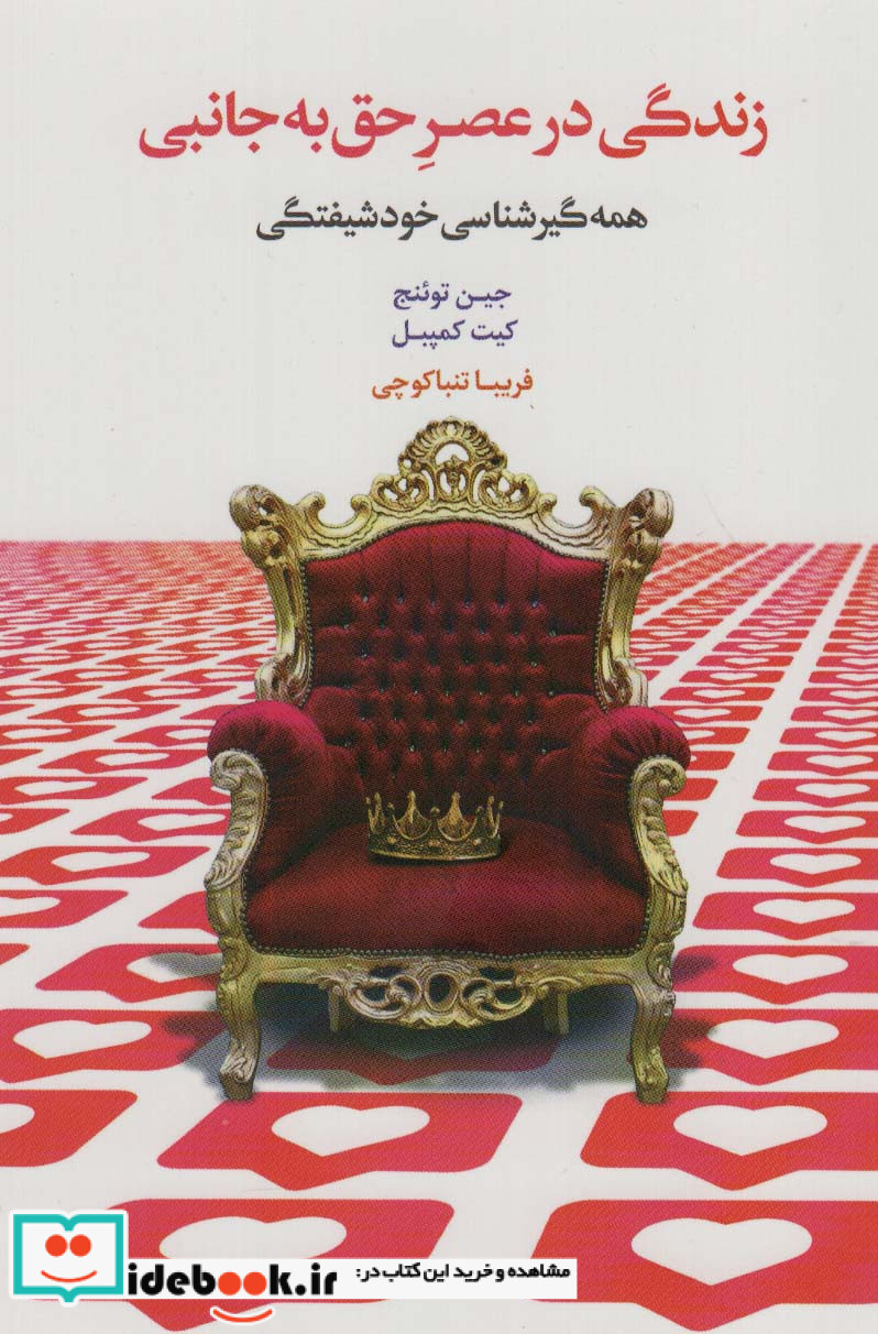 زندگی در عصر حق به جانبی