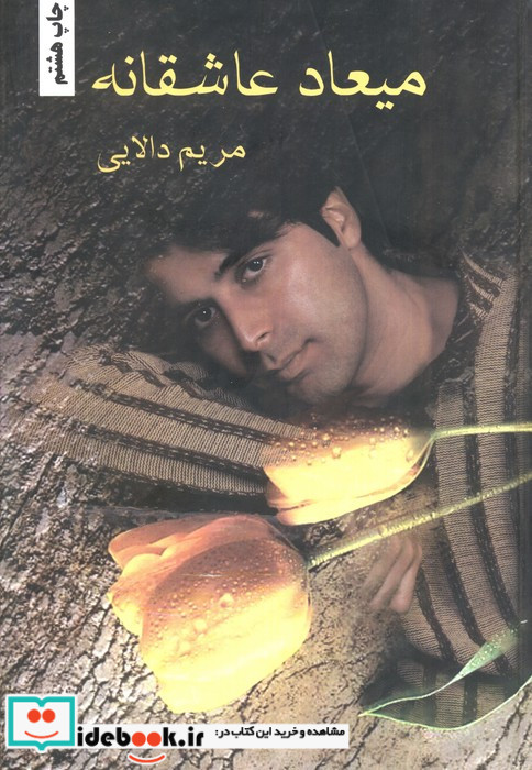 میعاد عاشقانه