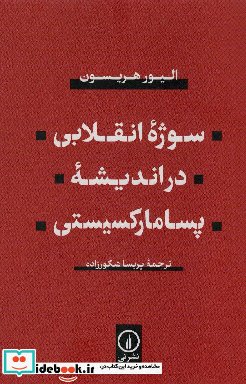 سوژه انقلابی در اندیشه پسامارکسیستی