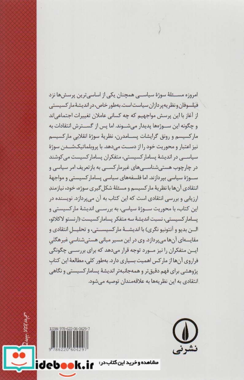 سوژه انقلابی در اندیشه پسامارکسیستی