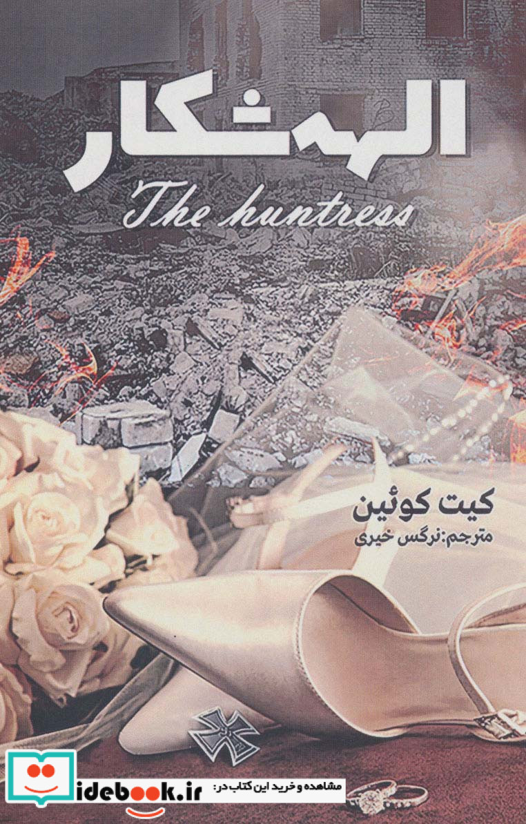 الهه شکار