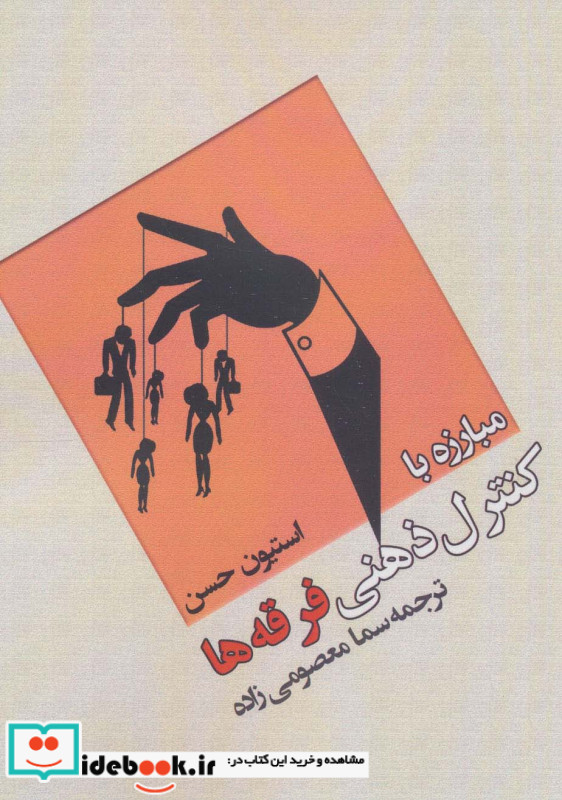مبارزه با کنترل ذهنی فرقه ها