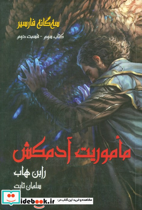 ماموریت ‌آدمکش سه گانه فارسیر 3 قسمت 2