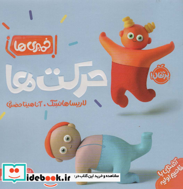 حرکت ‌ها از خمیری‌ ها