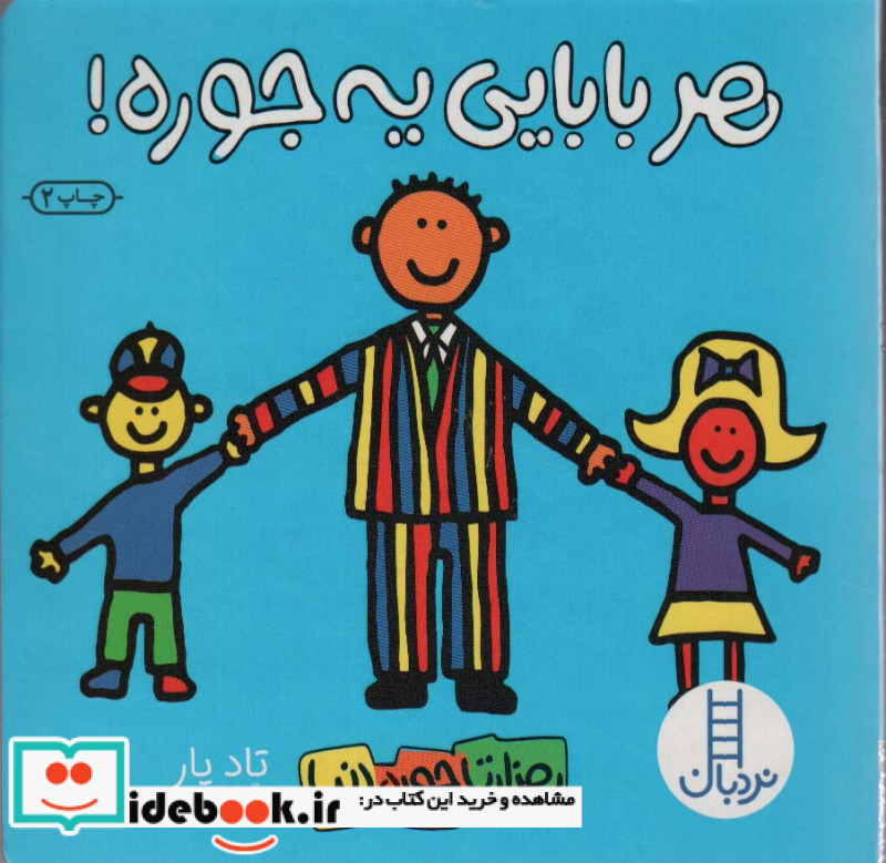 هزار تا جور دنیا هر ‌بابایی‌ یه ‌جوره