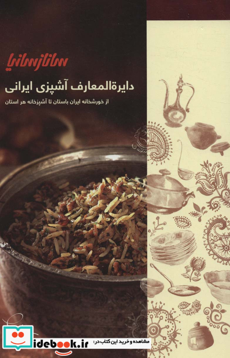 دایره المعارف آشپزی ایرانی قطع رقعی