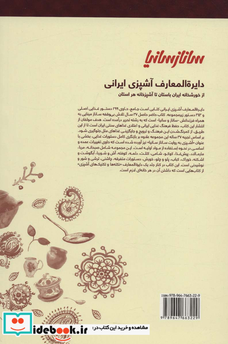 دایره المعارف آشپزی ایرانی قطع رقعی
