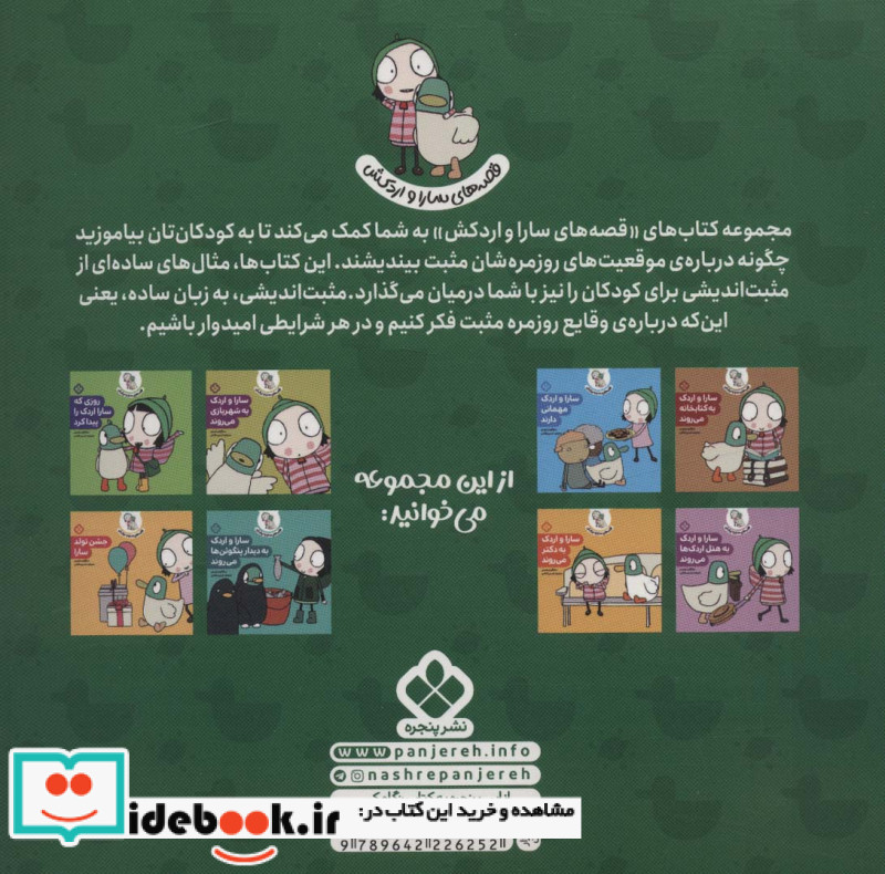 قصه‌های سارا و اردکش 6 سال نو را جشن می گیرند