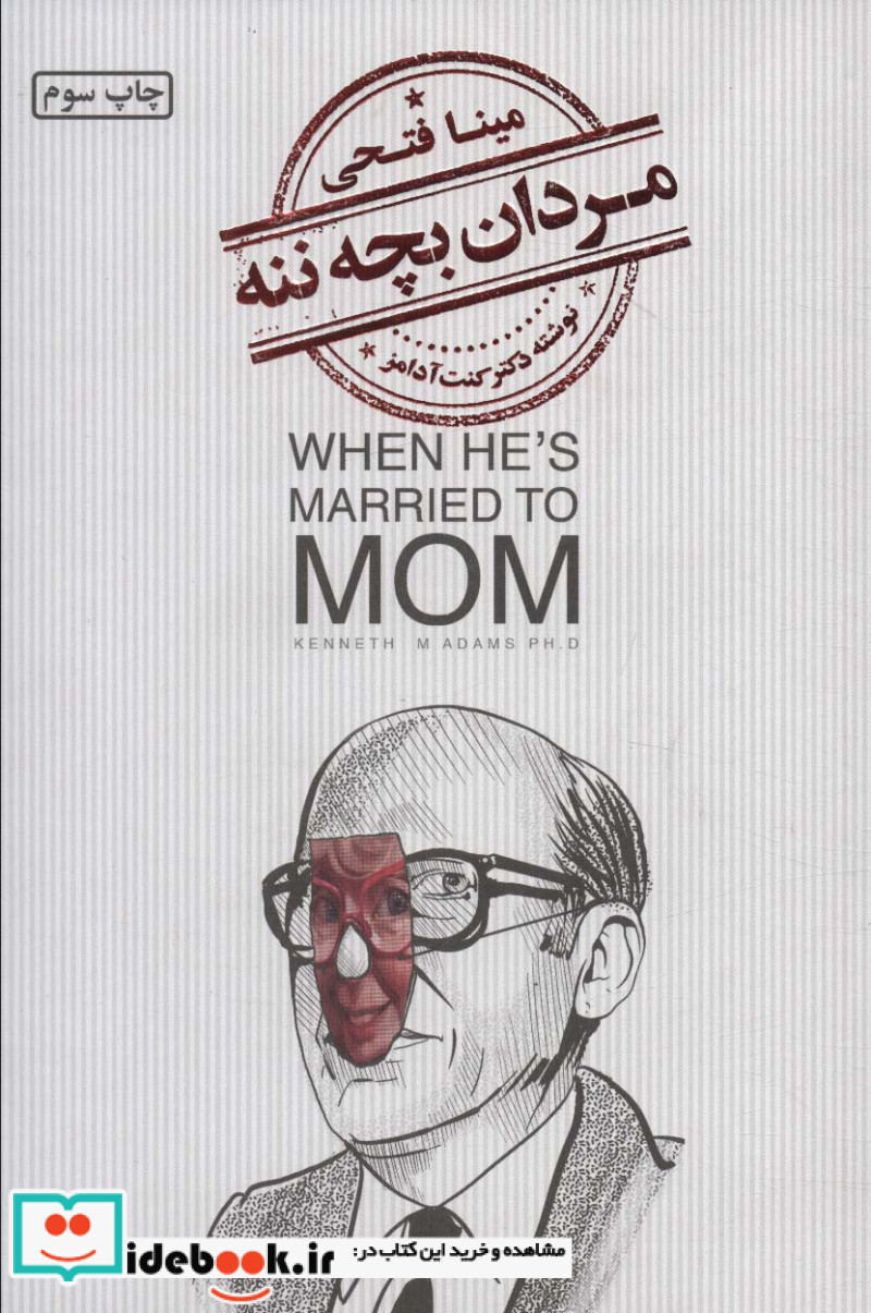 مردان بچه ننه