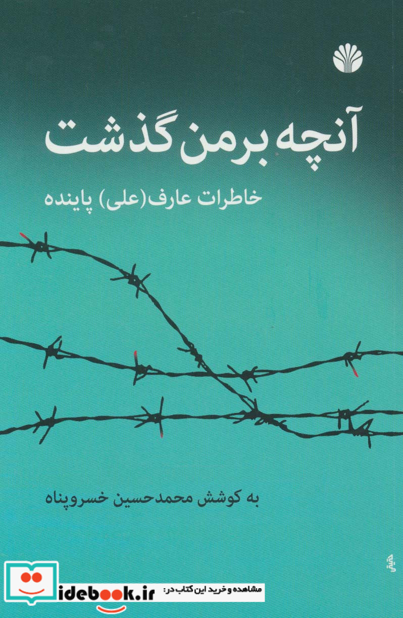 آنچه بر من گذشت
