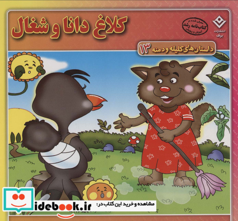 داستان های کلیله و دمنه 13 کلاغ دانا و شغال
