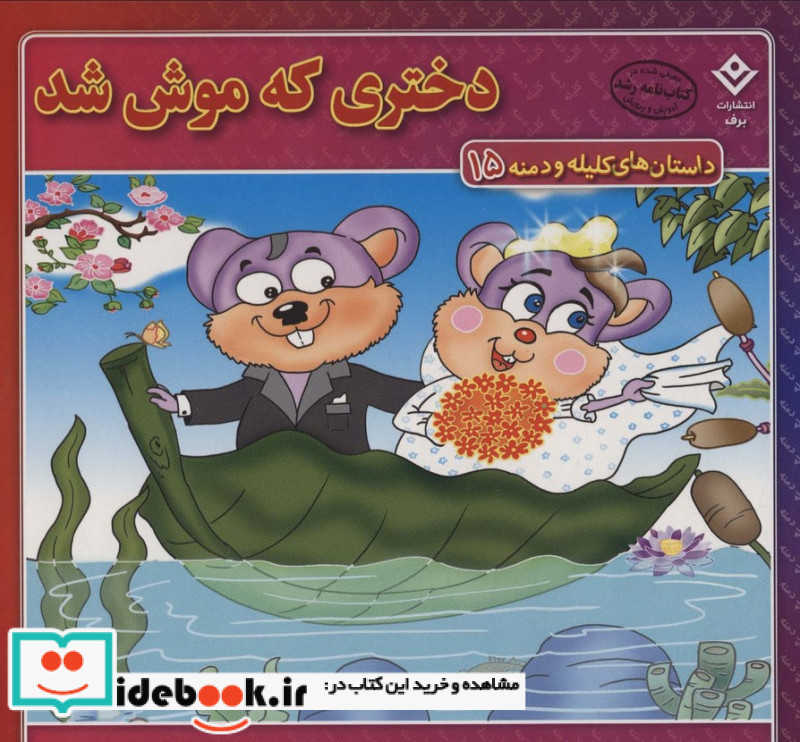 داستان های کلیله و دمنه 15 دختری که موش شد