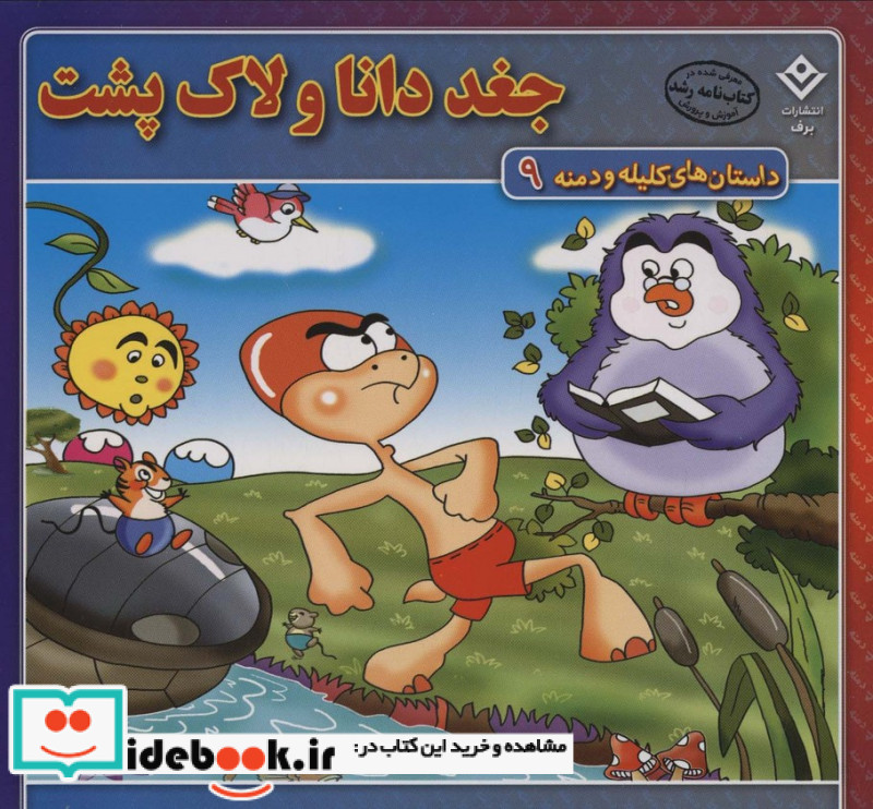 داستان های کلیله و دمنه 9 جغد دانا و لاک پشت