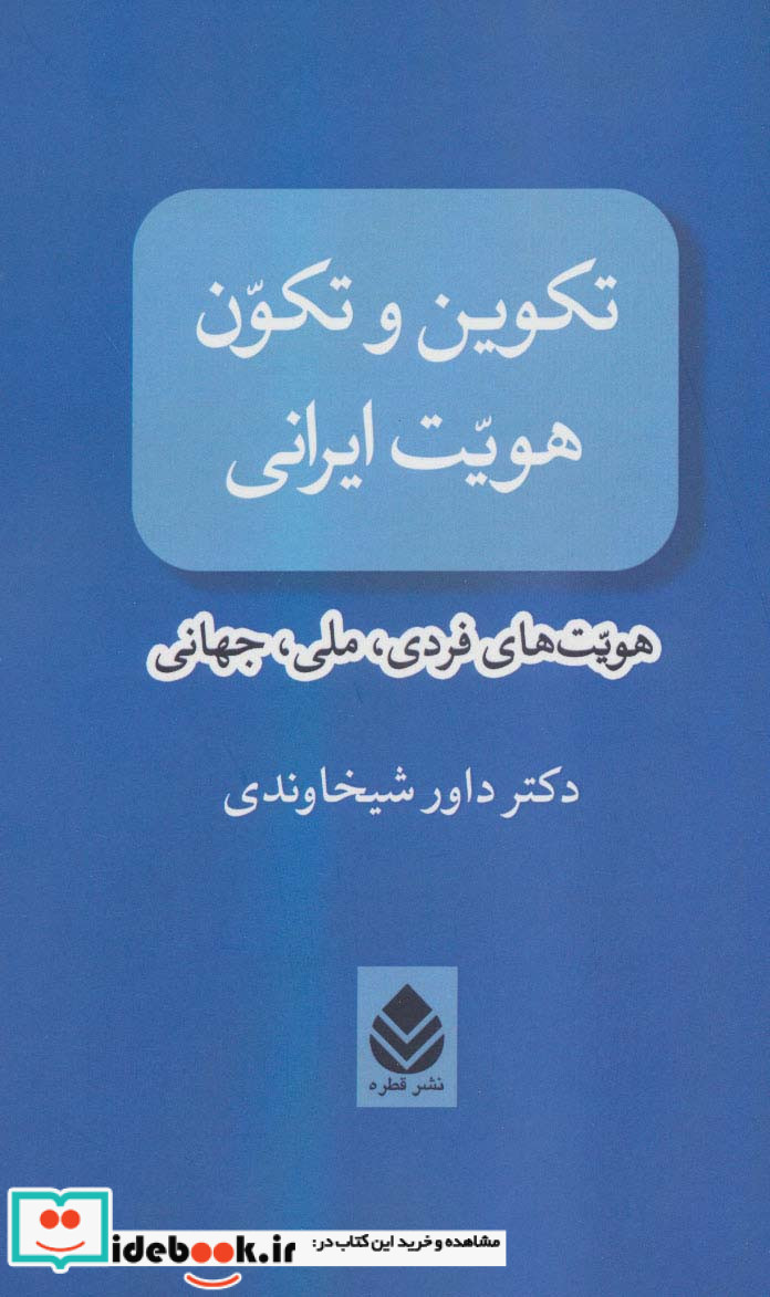 تکوین و تکون هویت ایرانی