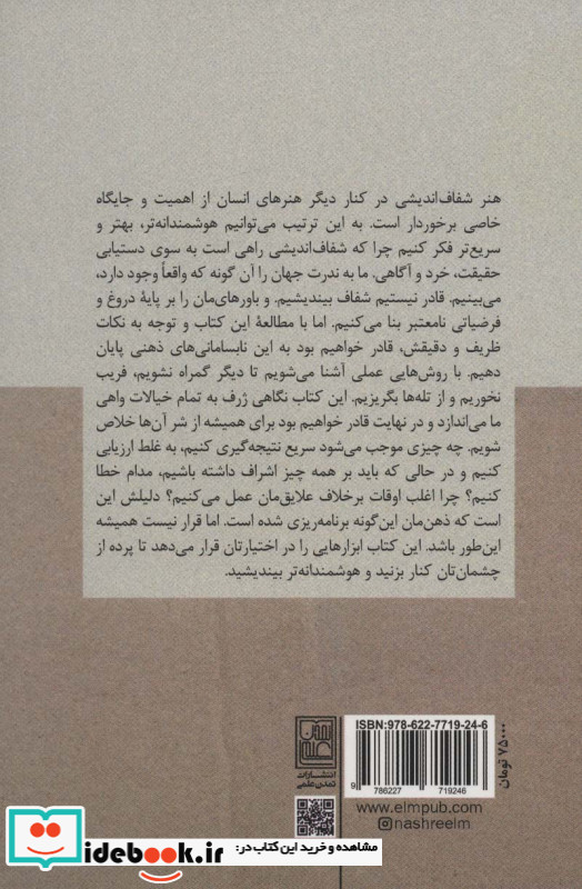 هنر شفاف اندیشی