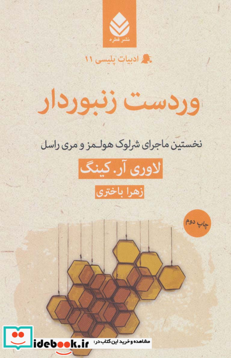 وردست زنبوردار از ادبیات پلیسی 11