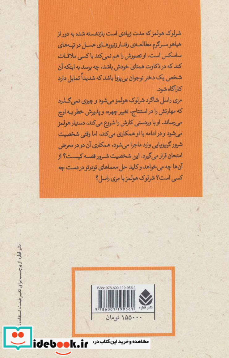 وردست زنبوردار از ادبیات پلیسی 11