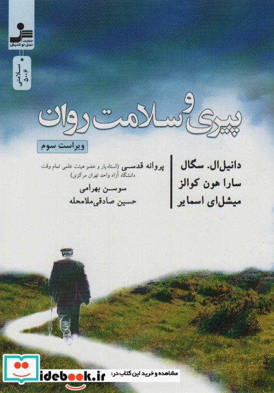 پیری و سلامت روان