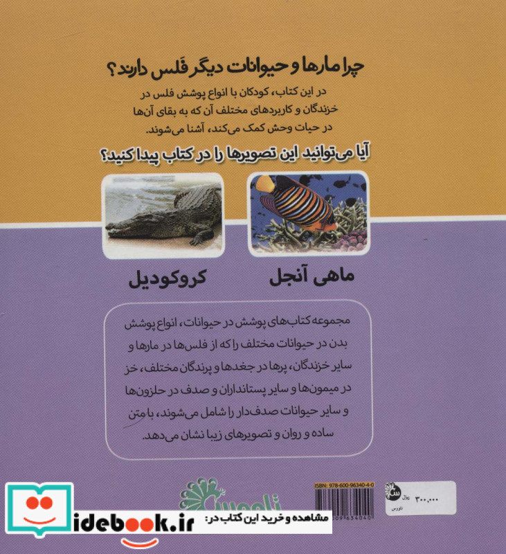 چرا مارها و حیوانات دیگر فلس دارند؟