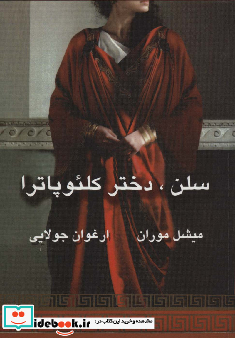 سلن دختر کلئوپاترا نشر جویا