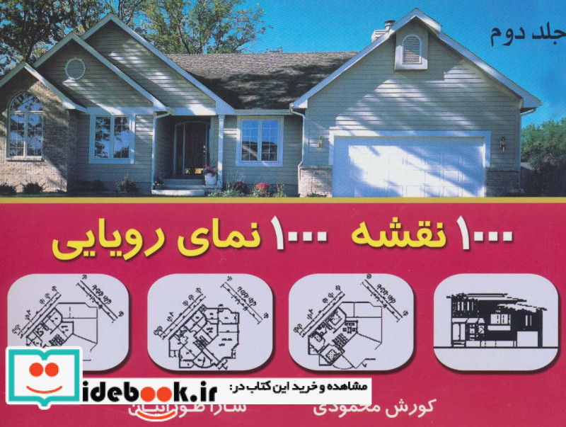 هزار نقشه هزار نمای رویایی 2