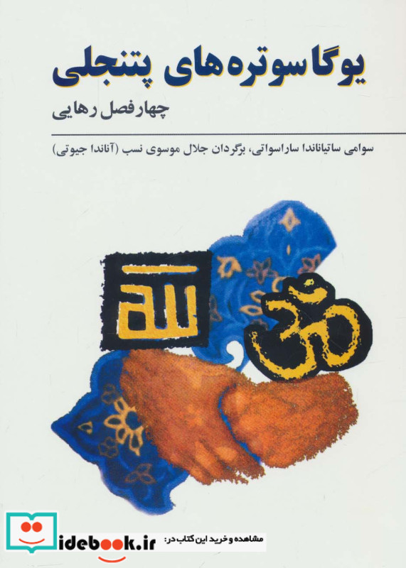 یوگاسوتره های پتنجلی