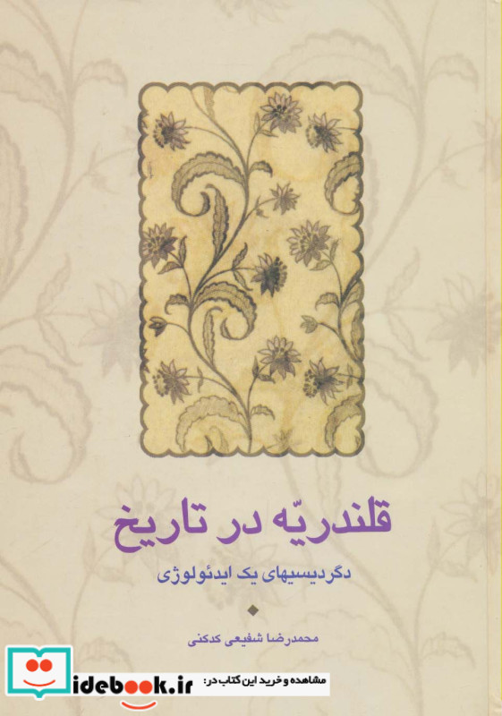 قلندریه در تاریخ
