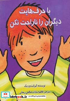 با حرف هایت دیگران را ناراحت نکن