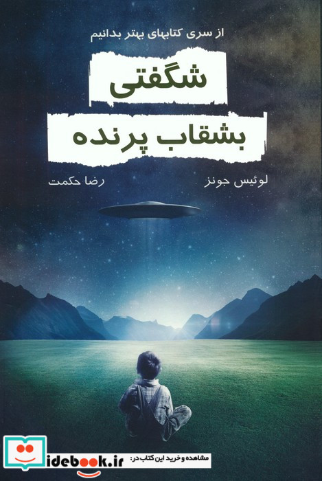 شگفتی بشقاب پرنده نشر خاتون