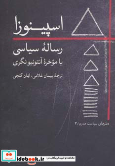 اسپینوزارساله سیاسی با موخره آنتونیو نگری