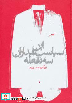 این سیاستمداران سه نقطه