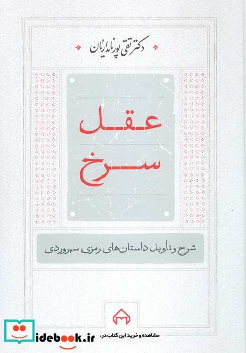 عقل سرخ نشر سخن