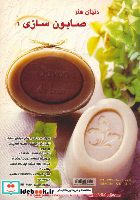 دنیای هنر صابون سازی 1