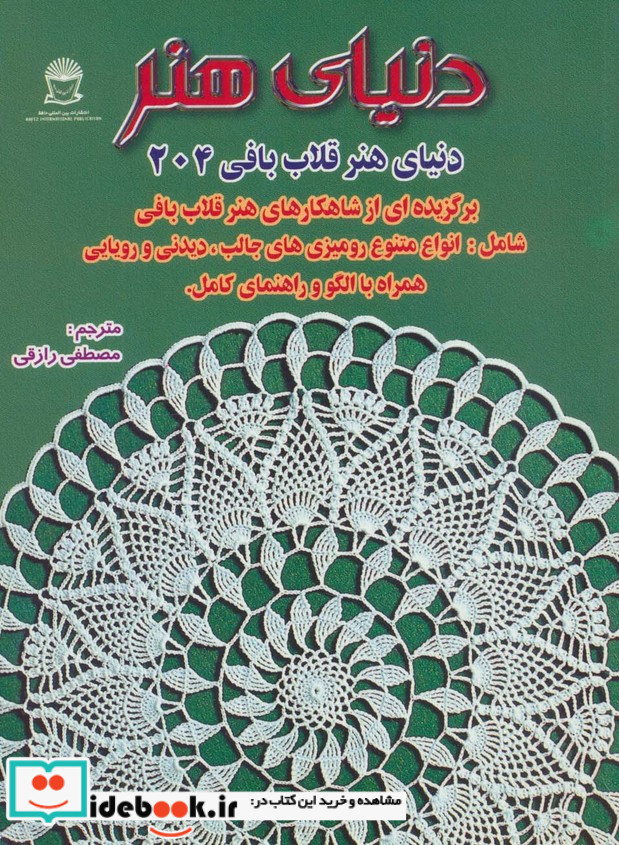 دنیای هنر قلاب بافی204