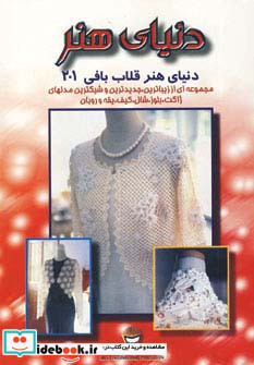 دنیای هنر قلاب بافی201