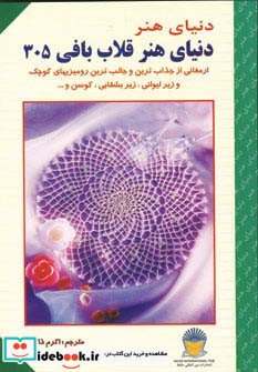 دنیای هنر قلاب بافی305