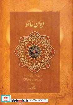 دیوان حافظ منصور کاغذ نخودی باجعبه