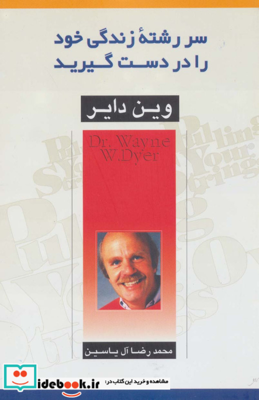 سررشته زندگی خود را در دست گیرید