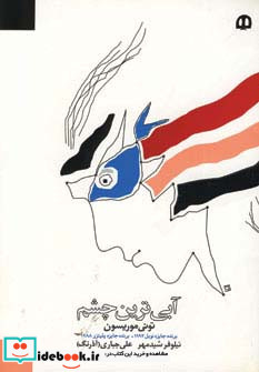 آبی ترین چشم