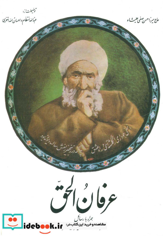 عرفان الحق