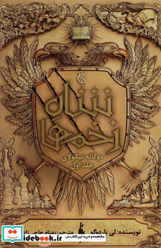 دوگانه‌ی نیکولای