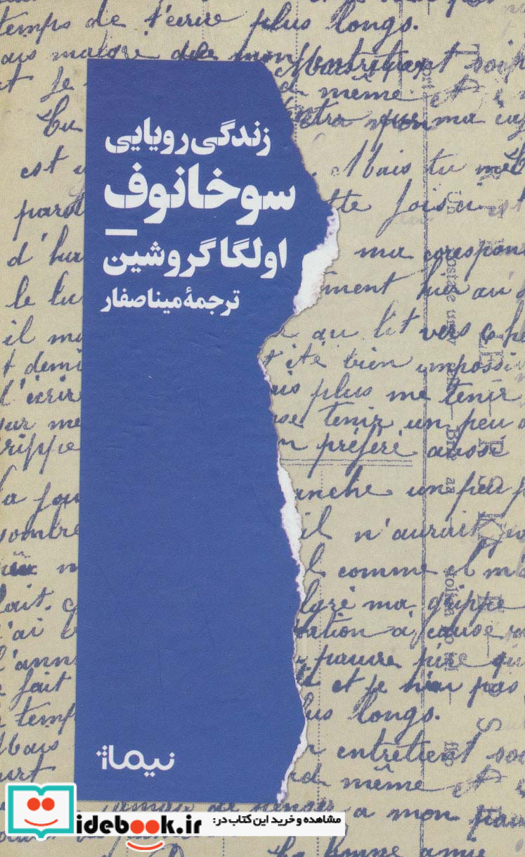 زندگی رویایی سوخانوف